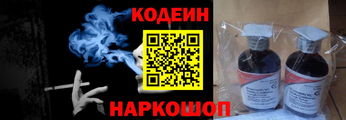 Codein напиток Lean (лин)  Вход с VPN  Codein Purple Drank  Иваново 